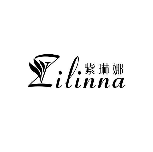 紫琳娜
