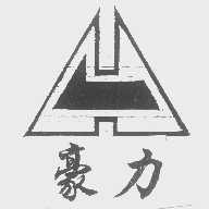 豪力