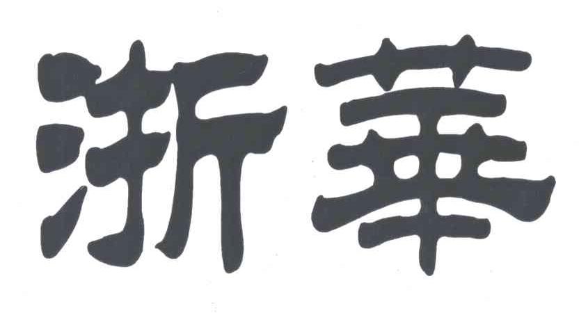 浙华