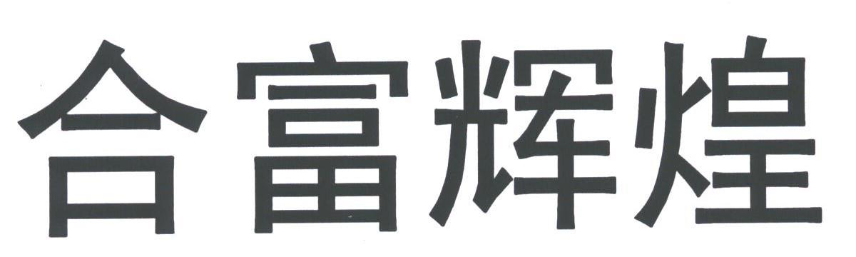 合富辉煌