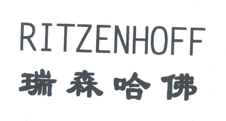 瑞森哈佛;RITZENHOFF