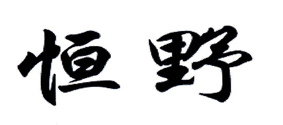 恒野
