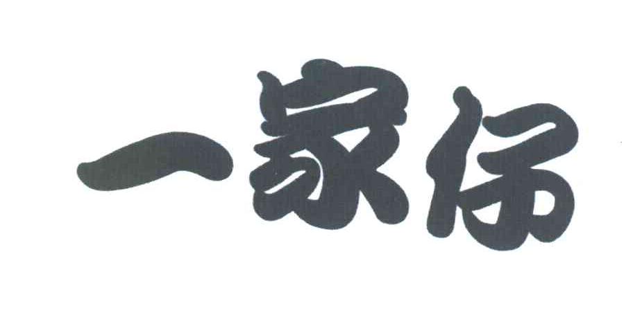 一家仔