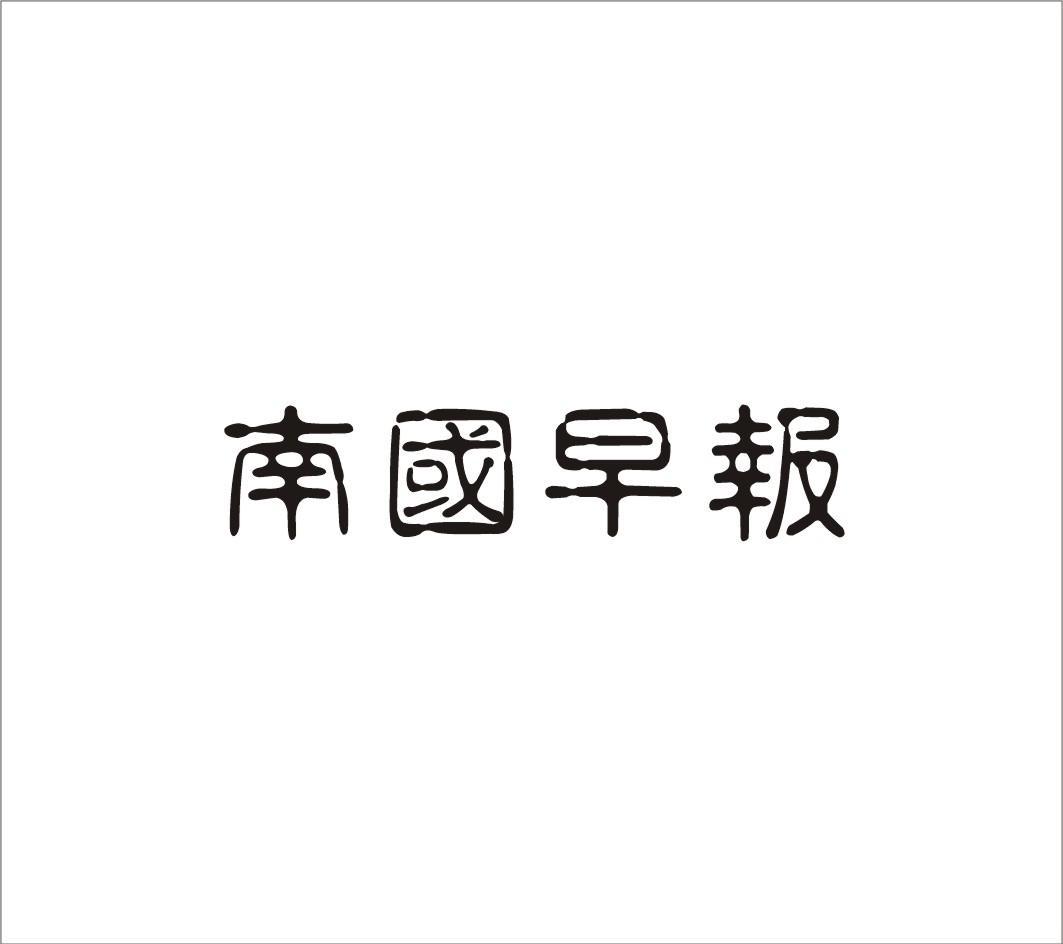 南国早报