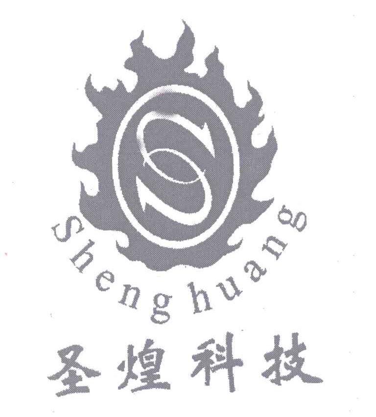 圣煌科技;SHENG HUANG;S