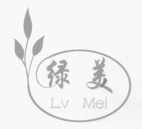 绿美