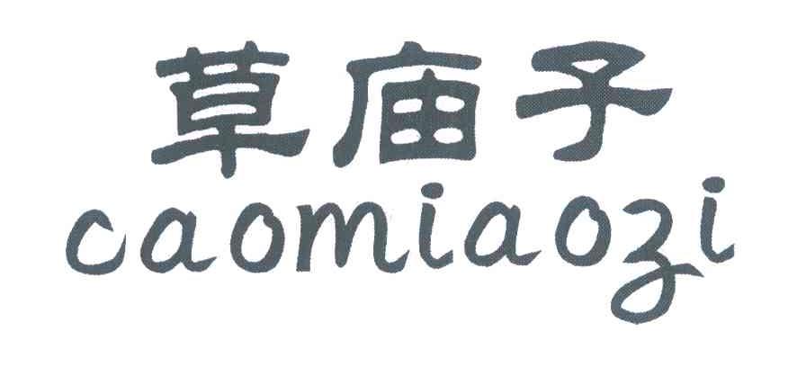 草庙子