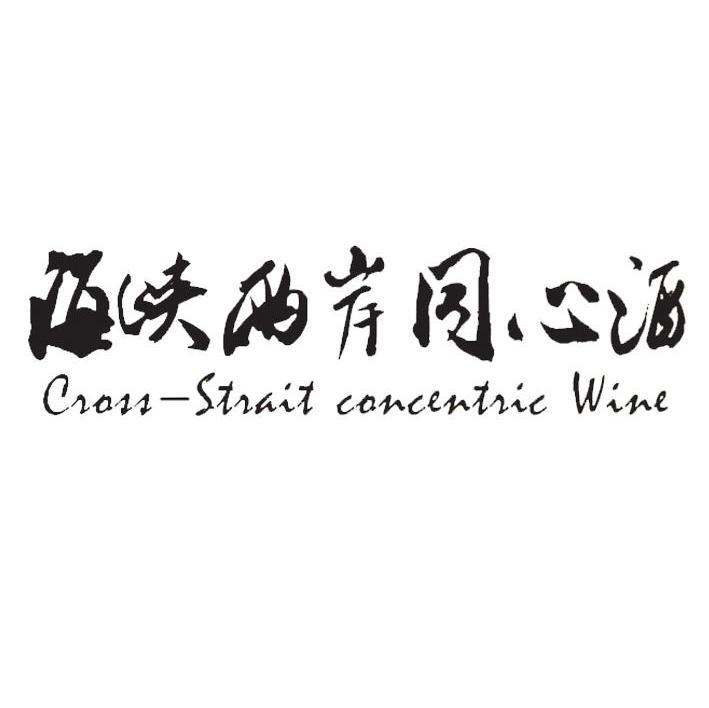 海峡两岸同心酒 CROSS-STRAIT CONCENTRIC WINE