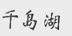 千岛湖