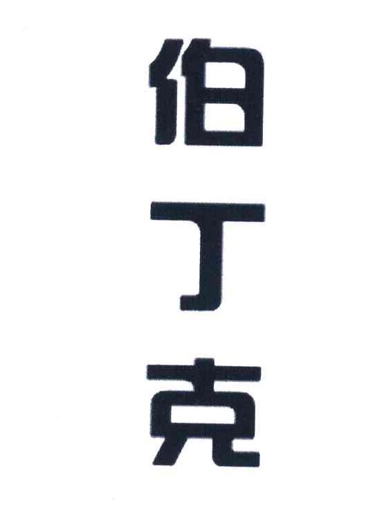 伯丁克