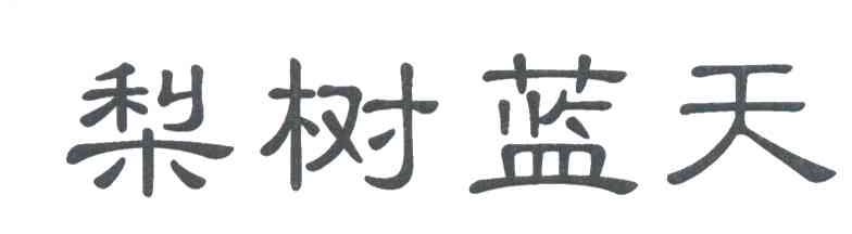 梨树蓝天