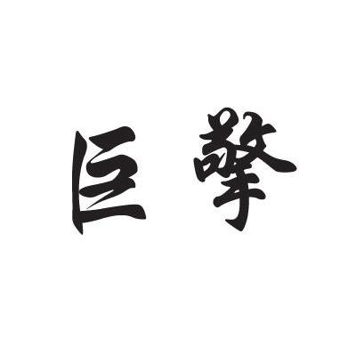 巨擎