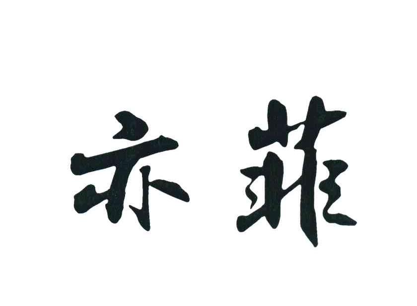 亦菲