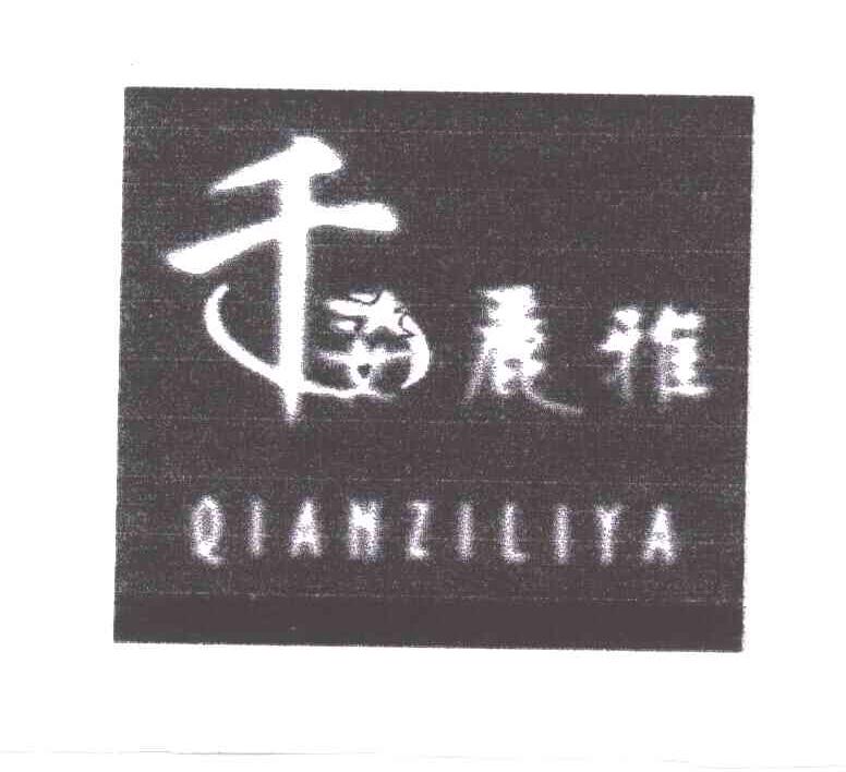 千姿丽雅