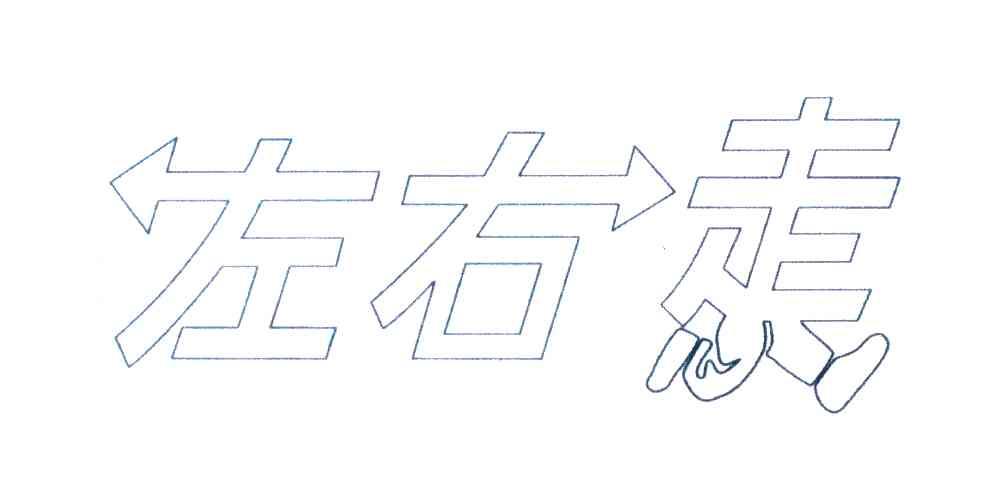 左右走