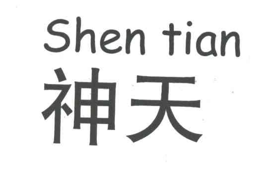 神天
