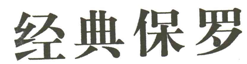 经典保罗