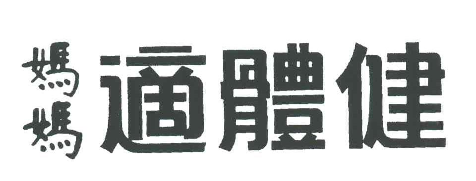 妈妈适体健