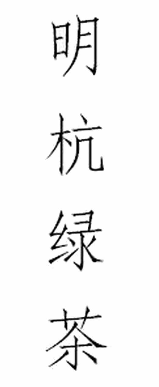明杭绿茶