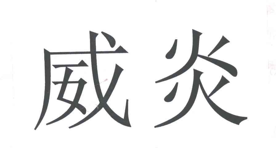 威炎