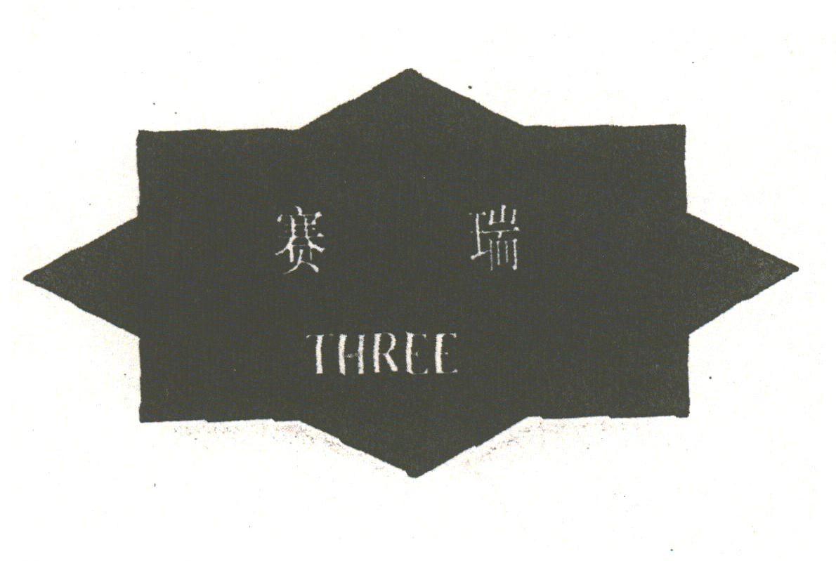 赛瑞;THREE