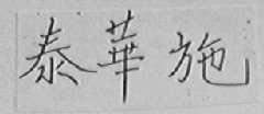 泰华施