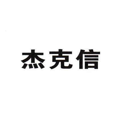杰克信