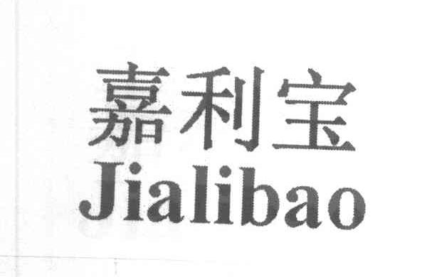 嘉利宝