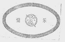 健乐