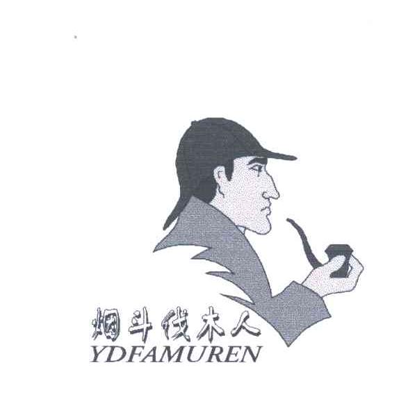烟斗伐木人;YDFAMUREN