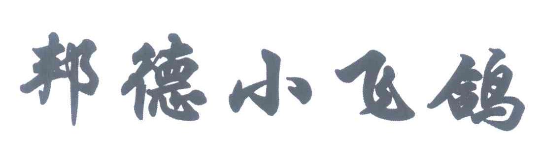 邦德小飞鸽