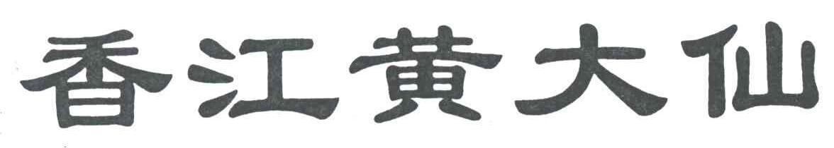 香江黄大仙