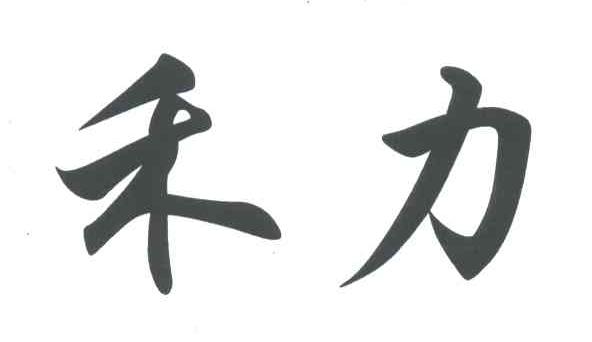 禾力