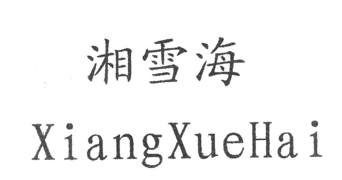 湘雪海
