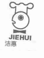 洁惠