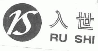 入世