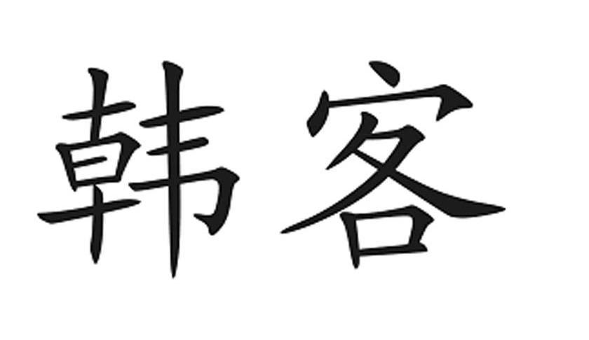 韩客