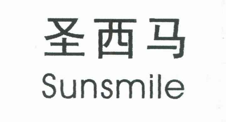 圣西马;SUNSMILE