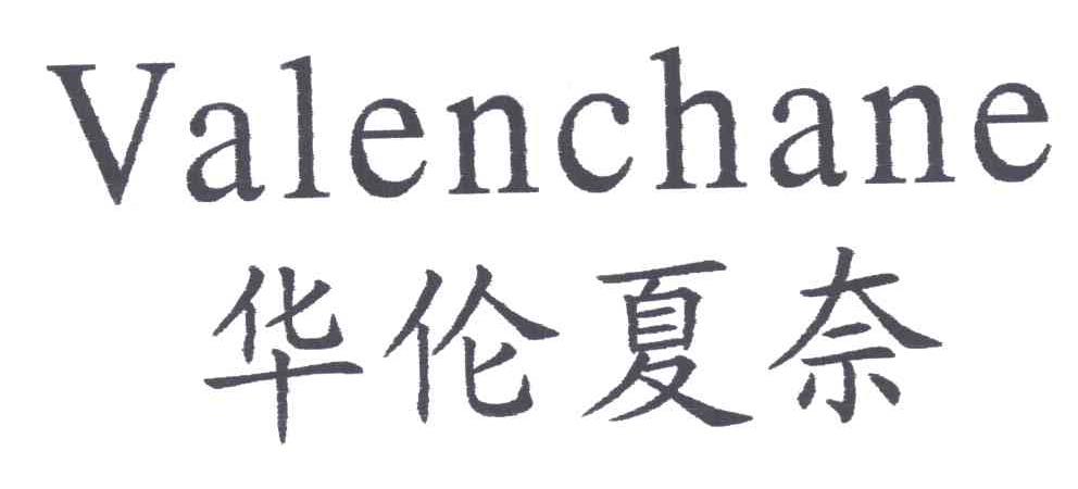 华伦夏奈