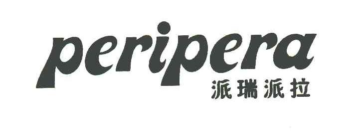 派瑞派拉 PERIPERA