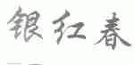 银红春