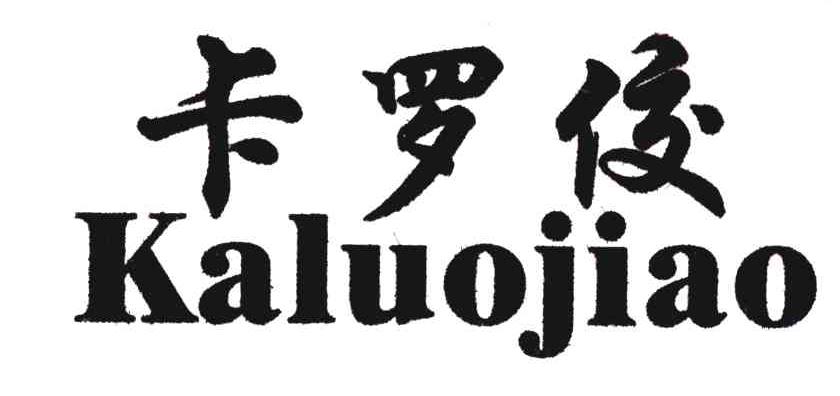卡罗佼