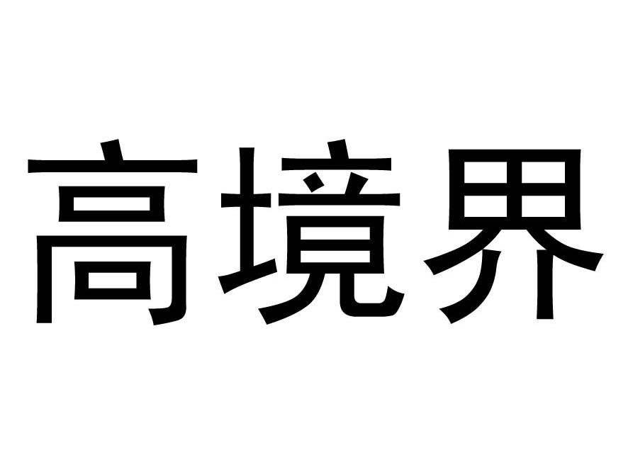 高境界