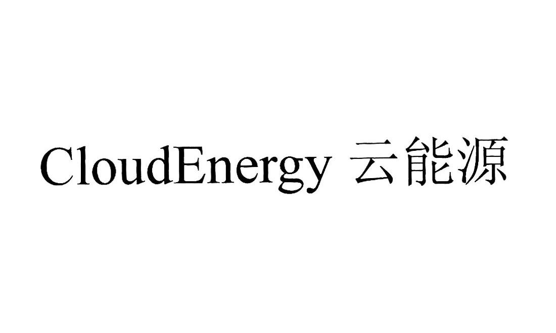 云能源 CLOUDENERGY