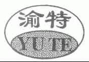 渝特