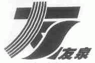 友泉