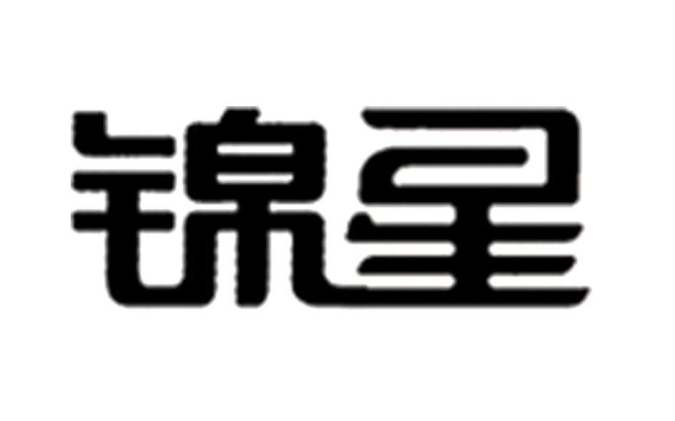 锦星