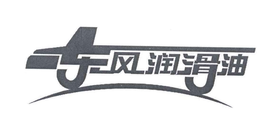 东风润滑油