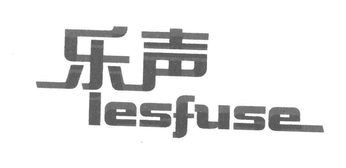 乐声 LESFUSE