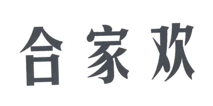 合家欢